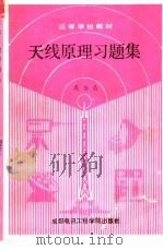 天线原理习题集 1988 PDF电子版封面 7810160680 吴为公著