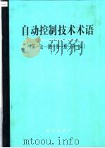 自动控制技术术语 英-法-德-俄-意-中-日 1987 PDF电子版封面 17031·250 中国自动化学会名词委员会编