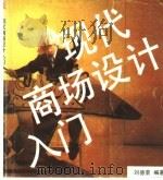 现代商场设计入门 1990 PDF电子版封面 7805124302 刘德荣编著