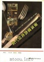 现代厨房设备技术 1990 PDF电子版封面 750740126X 米尔逊,肯柯著;刘凡非等译