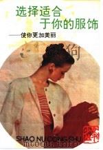 选择适合于你的服饰 使你更加美丽 1989 PDF电子版封面 7505911597 晓宝选编