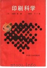印刷科学 1986 PDF电子版封面 15266·024 (日)长谷川茂著;王振华,丁一译