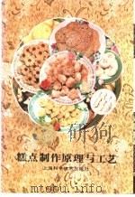 糕点制作原理与工艺 1984 PDF电子版封面 15119·2299 上海市糖业烟酒公司编著