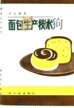 面包生产技术 1986 PDF电子版封面 15042·2032 吴孟编著