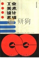 工业美术设计基础 1985 PDF电子版封面 15042·1967 吴祖慈编著