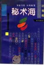 秘术海 1993 PDF电子版封面 720002080X 汪翰编