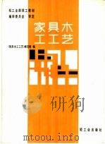 家具木工工艺 1984 PDF电子版封面 15042·1852 《家具木工工艺》编写组编