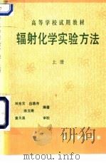辐射化学实验方法 上 1992 PDF电子版封面 7502205071 刘东元,吕恭序等编著