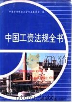 中国工资法规全书 1996 PDF电子版封面 7801271319 中国劳动学会工资专业委员会编