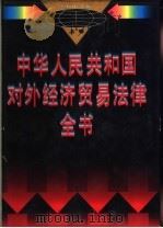 中华人民共和国对外经济贸易法律实务全书 上 1995 PDF电子版封面 7800015254 罗锐韧主编