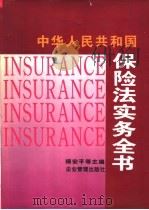 中华人民共和国保险法实务全书 1995 PDF电子版封面 7800015920 傅安平,樊华等主编