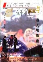 世界各国签证与出入境指南 1999 PDF电子版封面 7801004930 金良浚编著
