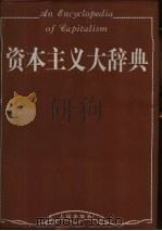 资本主义大辞典 1995 PDF电子版封面 7010018561 罗肇鸿,王怀宁主编