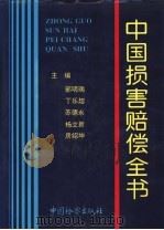 中国损害赔偿全书 1995 PDF电子版封面 7800862372 郭明瑞,丁乐超等主编