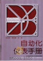 自动化仪表手册 1996 PDF电子版封面 7543909081 林良明,顾剑青主编