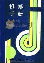 机修手册 第7卷 通用设备与工业仪表修理 1964 PDF电子版封面 7111033167 《机修手册》第3版编委会