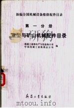 新编全国机械设备维修配件目录 第1分册 重型与矿山机械配件目录 修订本 1994 PDF电子版封面 7801320875 机械工业部生产与信息统计司,中国机械工业供销总公司编