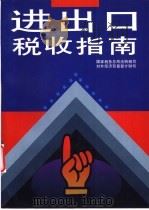 进出口税收指南 1994 PDF电子版封面 7501730970 国家税务总局流转税司,对外经济贸易部计财司编
