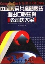 中华人民共和国税法进出口税法与公司法大全 上 1994 PDF电子版封面 7801051718 罗锐韧主编