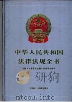 中华人民共和国法律法规全书 第7卷 行政法编 续 1994 PDF电子版封面 7800780791 全国人大常委会法制工作委员会