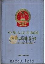 中华人民共和国法律法规全书 第6卷 行政法编 续 1994 PDF电子版封面 7800780791 全国人大常委会法制工作委员会