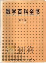 数学百科全书 第3卷 I-Opt 1997 PDF电子版封面 7030056949 《数学百科全书》编译委员会编译