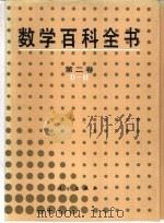 数学百科全书 第2卷 D-H 1995 PDF电子版封面 7030041275 《数学百科全书》编译委员会编译