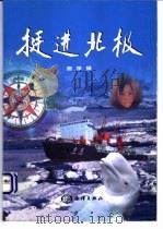 挺进北极 1999 PDF电子版封面 7502748083 海洋编