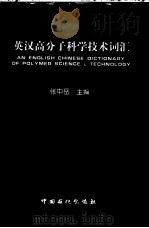 英汉高分子科学技术词汇 1997 PDF电子版封面 7800437035 张中岳主编