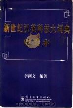 新世纪汉英科技大词典 精选本 1998 PDF电子版封面 7505346156 李浏文主编