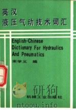 英汉液压气动技术词汇 1990 PDF电子版封面 7111012976 宋学义编