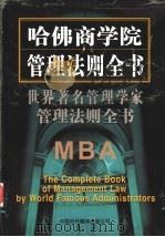 世界著名管理学家管理法则全书 1999 PDF电子版封面 7500105908 隆瑞主编