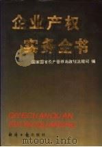 企业产权实务全书 1995 PDF电子版封面 7800369633 国家国有资产管理局政策法规司编