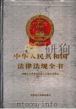 中华人民共和国法律法规全书 第3卷 1994 PDF电子版封面 7800780791 行政法编