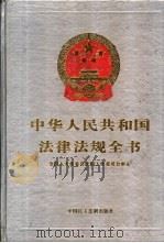 中华人民共和国法律法规全书 第4卷 1994 PDF电子版封面 7800780791 全国人大常委会法制功过委员会审定