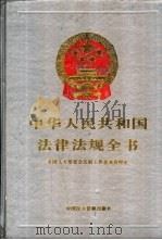 中华人民共和国法律法规全书 第5卷 1994 PDF电子版封面 7800780791 行政法编