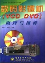 数码影碟机(VCD DVD)原理与维修 1999 PDF电子版封面 7505355120 徐丽香,黎旺星编著