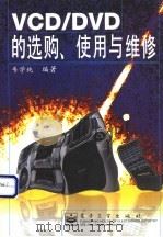 VCD/DVD的选购、使用与维修 1999 PDF电子版封面 7505351931 韦学纯编著