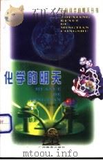化学的明天 1999 PDF电子版封面 7543529017 宋心琦著