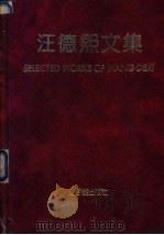 汪德熙文集 1993 PDF电子版封面 7502210377 汪德熙著;中国原子能科学研究院等编