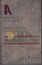 英汉惯用语大词典 1996 PDF电子版封面 7800053032 邢志远主编