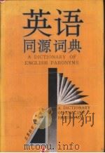 英语同源辞典 1993 PDF电子版封面 7534514312 王耀庭,蓝之中主编