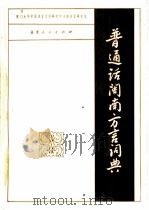 普通话闽南方言词典 1982 PDF电子版封面 17173·22 厦门大学中国语言文学研究所汉语方言研究室主编