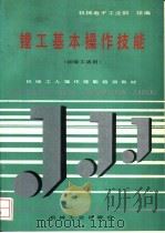 镗工基本操作技能 1992 PDF电子版封面 7111030257 机械电子工业部统编