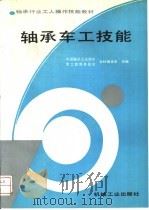 轴承车工技能 1993 PDF电子版封面 7111037820 中国轴承工业协会,职工教育委员会教材编审室等统编