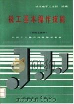 铣工基本操作技能 1992 PDF电子版封面 7111030230 机械电子工业部统编