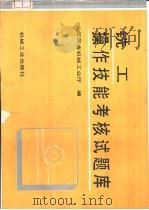 铣工操作技能考核试题库 1993 PDF电子版封面 7111037235 江苏省机械工业厅编