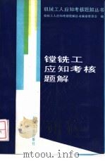 镗铣工应知考核题解   1994  PDF电子版封面  7111038185  机械工人应知考核题解丛书编审委员会编；糜世荣，王金祥编写 