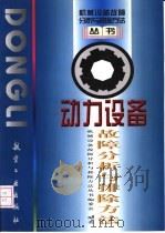动力设备故障分析与排除方法 1998 PDF电子版封面 7801341759 李文全,周金科编著;丛书编委会编著