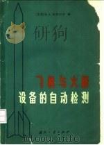 飞机与火箭设备的自动检测 1965 PDF电子版封面 (苏)波德涅尔,В.А.编;庄梓新,柳秀清译